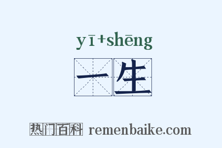 一生是什么意思的图片